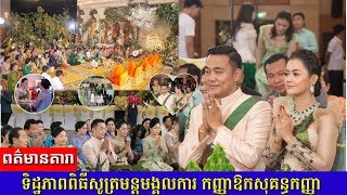 ទិដ្ឋភាពពិធីសូត្រមន្តមង្គលការកញ្ញា ឱកសុគន្ធកញ្ញា ស្រស់ស្អាតពិតជាអស្ចារ្យ Khmer News Clip