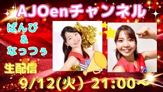 AJOenチャンネル　応援アワード紹介ライブ　なっつぅ×ばんび