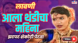 Aala Thandicha Mahina | Mala Laglaay Khokala | मला लागलाय खोकला | Marathi Lavani | Dada Kondake Song