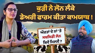Dairy Farm Loan ਲੈਕੇ Farm ਕੀਤਾ ਕਾਮਯਾਬ ! Dairy farming bussines | Gurnadar Dairy farm | Sandeep Kaur