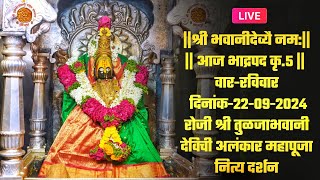 🔴live:वार- रविवार दिनांक-२२-०९-२०२४ रोजी श्री तुळजाभवानी देविची अलंकार महापूजा नित्य दर्शन#tuljapur