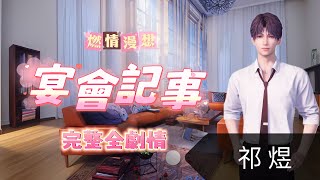 《戀與深空》 祁煜｜宴會記事-完整全劇情 #燃情漫想 #家庭聚會 #聚會企劃#超現實3D沈浸式戀愛互動手遊