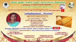 இறைவனால் தடுத்தாட்கொண்ட நம்பி ஆரூராரின் சிறப்புகள்.முனைவர் ஆ.உஷா திருநெல்வேலி@virutchamchannel8550