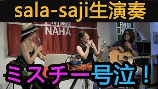 【sala-saji 生演奏！】ミスチーって、たーやが!?火曜日ゲスト：sala-saji　2017/09/26