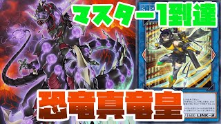 【VOICEVOX実況】マスター1到達！リトルナイト実装で妨害の幅が広がった「恐竜真竜皇」【遊戯王 マスターデュエル】