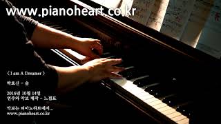 박효신 - 숨 피아노 연주(Park Hyo Shin - Breath), pianoheart