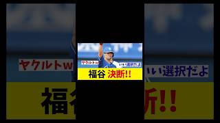 中日からFA宣言の福谷浩司がついに決断！！！【野球情報】【2ch 5ch】【なんJ なんG反応】【野球スレ】