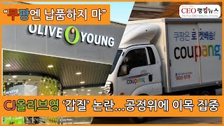 “쿠팡엔 납품하지 마” 올리브영 ‘갑질 논란’에 공정위의 결론은?