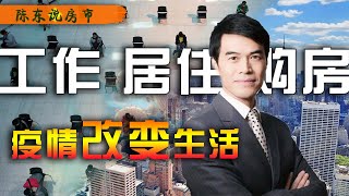 【陈东说房市】疫情改变生活！工作、居住、买房会发生这些变化你想到了吗？