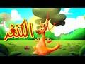 الكنغر - قناة بلبل BulBul TV