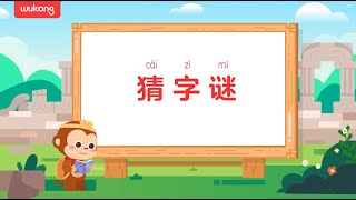 学中文小游戏-猜字谜第3期|悟空中文|悟空教育