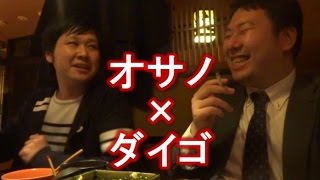 【コラボ】オサノ × ダイゴ (前編)「人見知り外人サタン、Youtubeのコメント、高校時代の話、謎の男との出会い」 [けつがﾊﾞﾀｰ醤油]【IKKO'S FILMS】