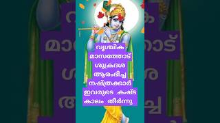 (വൃശ്ചിക മാസത്തോടെ ശുക്രദശ ആരംഭിച്ച 5 നഷ്ത്രക്കാർ ഇവരുടെ കഷ്ട കാലം തീർന്നു )19/11/24#shortsvideo