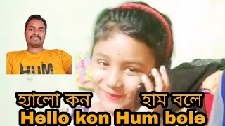 😀হ্যালো কন , হাম বলে 😀😀 @Hello kon Hum bole #