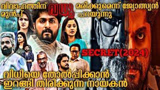 വിവാഹത്തിന് മുൻപ് വധു മരിക്കും |Secret (2024) Full Malayalam Movie Explained In Malayalam