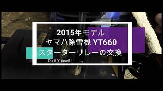 ヤマハ除雪機のセルモーターが回らないので修理してみるの儀