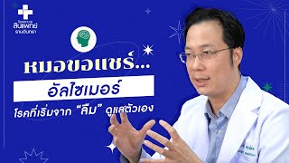 หมอขอแชร์ Q\u0026A EP.6 : อัลไซเมอร์ โรคที่เริ่มจากลืมดูแลตัวเอง | รพ.สินแพทย์ รามอินทรา