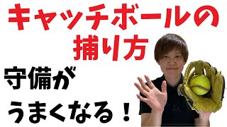 【ソフトボール】基本　キャッチボールの捕り方　守備が上手くなる