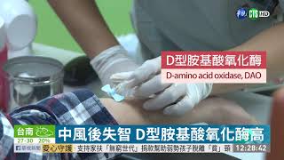 中風後失智 D型胺基酸氧化酶高 | 華視新聞 20201019