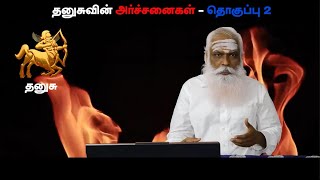 தனுசுவின் அர்ச்சனைகள் Part 2 || தொகுப்பு 2 || Dr.Arut Kudanthai Aaru Ganeshan