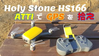 Holy Stone HS166 ATTI で GPSを拾え!!