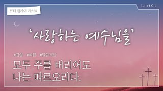 [큐티플레이리스트] List.01 '사랑하는 예수님을' (베드로전서 2장 21절)