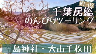 【4K】春ツーリング 走りたくなる千葉房総 三島神社〜大山千枚田 つよつよタイヤになったMT-03でゆく【BNC Vlog ep10】