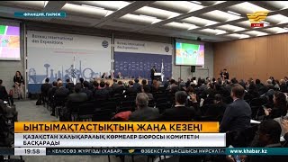 Қазақстан халықаралық көрмелер бюросы комитетін басқарады