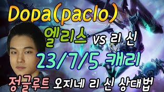 Dopa(paclo) 엘리스 23/7/5 vs리신 상대하는 정글루트, 판단, 센스 보고배우자 / dopa play elise