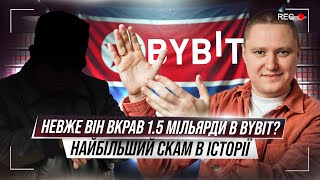 Невже він вкрав 1.5 мільярди в Bybit? Найбільший скам в історії.