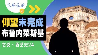 24 仰望未完成 | 布鲁内莱斯基（上）天才、自负、勇敢、暴烈、认真、偏激【它说·西艺史】