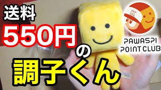 【調子くん愛】送料550円で手のひらサイズの調子くんぬいぐるみ買えるのはお買い得！パワスピポイントクラブやってる人は是非買って！【プロスピA】