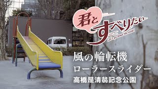 ローラースライダー｜高橋是清翁記念公園｜青山一丁目 | すべり台