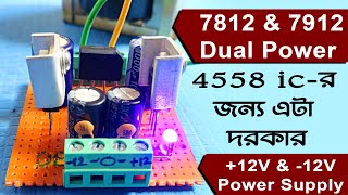 how to make dual power supply । 7812 \u0026 7912 voltage regulator । 4558 power supply । 12v dual supply