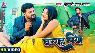बउराह पिया | VIDEO | #Khesari Lal Yadav, FT. Rani | Baurah Piya | Latest Bhojpuri Superhit Song 2023