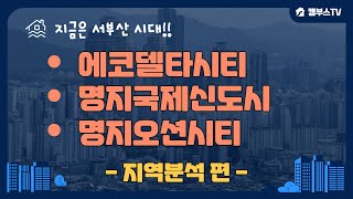 부산 강서구 에코델타시티 명지국제신도시 명지오션시티 지역분석 및 향후전망 진단해 드리겠습니다!!