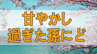 TEL人生相談🧚‍♂🧚‍♀ 甘やかし過ぎた孫にどう向き合うか？祖母からの相談!ドリアン助川＆塩谷崇之!