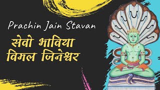 Sevo Bhaviya Vimal Jineshwar ||  || Prachin Jain Stavans || Jain Stavan