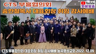 [편집본]  CTS 부흥협의회 송한철목사 대표회장 취임 감사예배 ... 인도 사무총장 송창호 목사, 능곡명성교회 (221209) - 화평방송