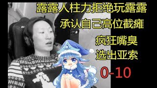 【电棍】承认高位截瘫，疯狂嘴臭观众