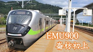 崙枋初上EMU900