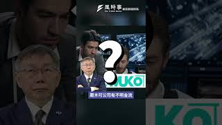 柯文哲假帳案北檢開搜！端木正「湊不到200萬」改100萬交保 #時事 #新聞#2024總統大選 #柯文哲 #政治獻金