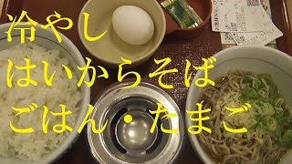 ◇朝ごはん◇ 冷やしはいからそば・ごはん・卵【なか卯】火曜日