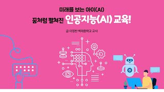 2024 교육광장 봄호 「학교 탐방」 미래를 보는 아이(AI) 꿈처럼 펼쳐진 인공지능(AI) 교육!