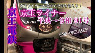 【鉄道乗車記#42】令和を京王ライナーで迎える「京王ライナー平成→令和91号」