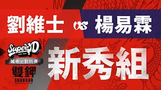 2022年Super D × 雙鉀 城市對抗賽｜劉維士(SuperD)vs楊易霖(老虎泰拳)