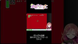 〔ゼルダの伝説〕大切に守っていた命が突然散る〔☘️葉留多たると🥧VTuber〕 #Shorts