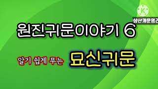 묘신귀문이야기. 일주별 분석.사회성, 인생, 성격 *상담 010 4819 8794 *카톡상담 chwjeonju549898