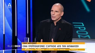 Γ. Βαρουφάκης: «Είμαστε μια μη βιώσιμη οικονομία, ξεπεράσαμε και τη Βουλγαρία, πιάσαμε πάτο»