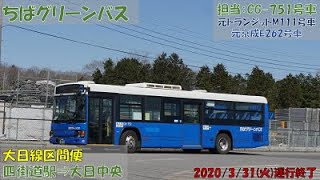 ちばグリーンバス 大日線区間便（四街道駅⇒大日中央）お名残り乗車記